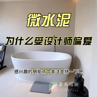 微水泥为什么受设计师偏爱
