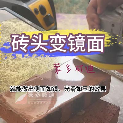 红砖变镜面