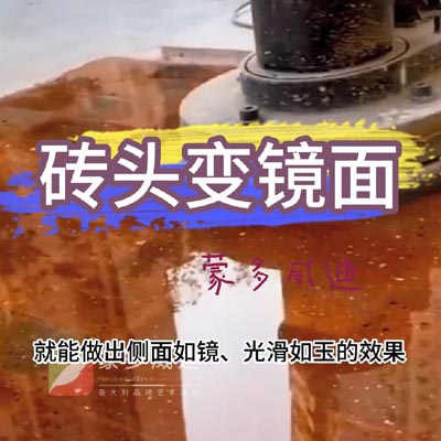红砖变镜面二