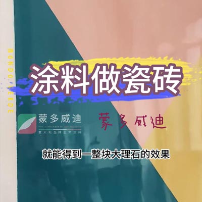 涂料做瓷砖