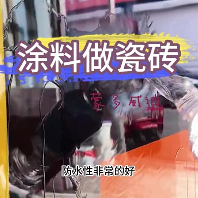 涂料做瓷砖2(2)