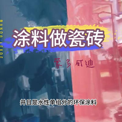 涂料做瓷砖2