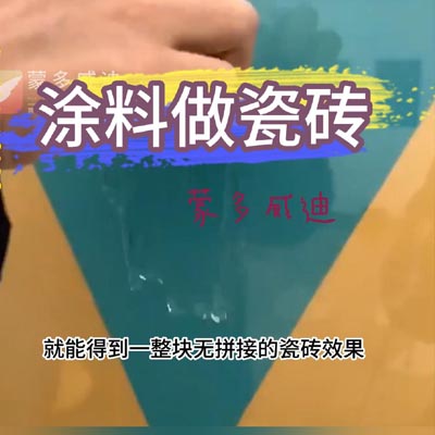 涂料做瓷砖3(3)