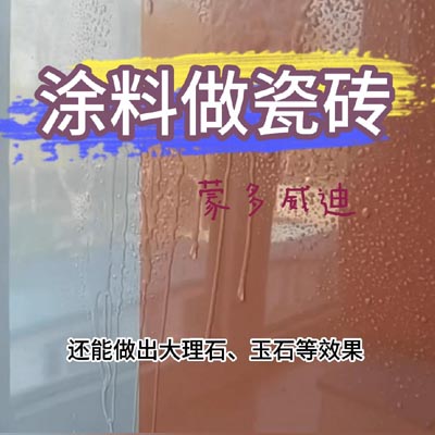 涂料做瓷砖3(4)