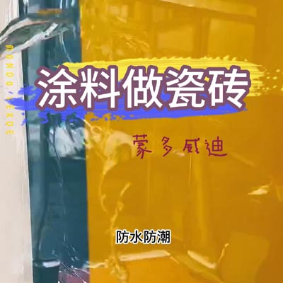 涂料做瓷砖3