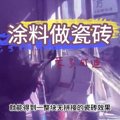 涂料做瓷砖21