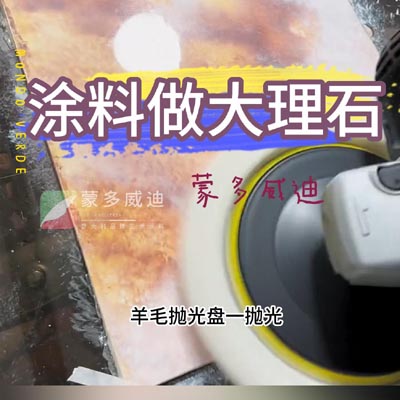 涂料做大理石2(2)
