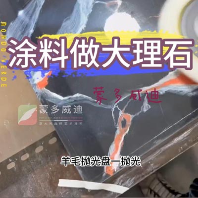 涂料做大理石2(4)