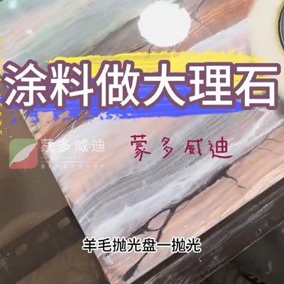 涂料做大理石2(5)