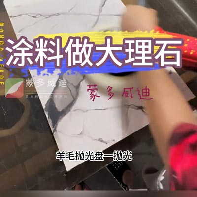 涂料做大理石2(8)