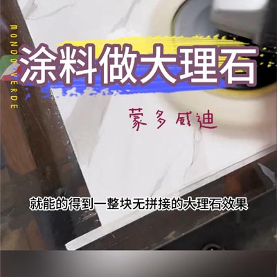 涂料做大理石2