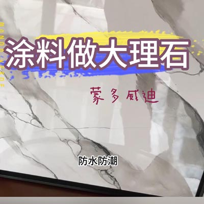 涂料做大理石3(1)