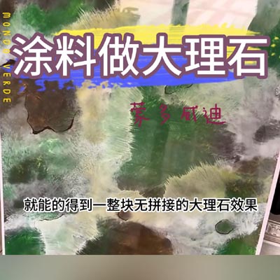 涂料做大理石3(2)