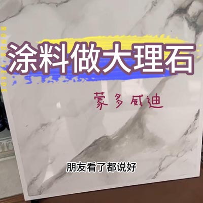 涂料做大理石3(3)