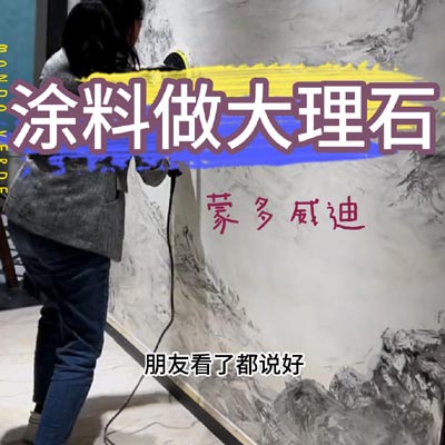 涂料做大理石3