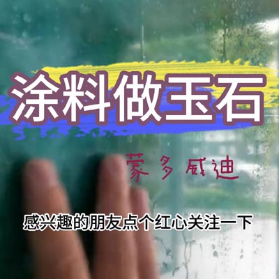 涂料做玉石(1)