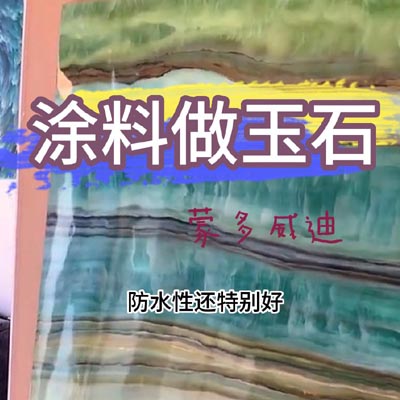 涂料做玉石(2)