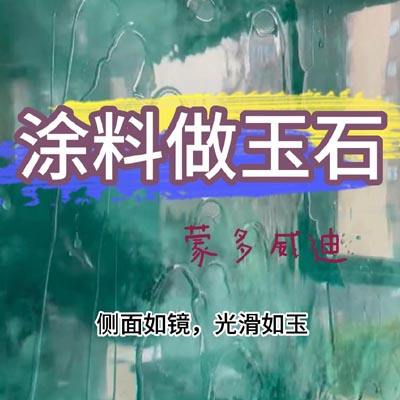 涂料做玉石(3)