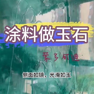 涂料做玉石(4)
