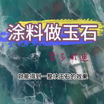 涂料做玉石