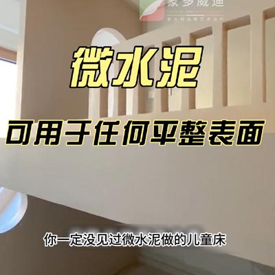你一定没见过微水泥做的儿···