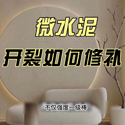 墙体开裂微水泥如何修补