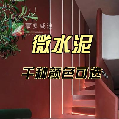 微水泥千种颜色可选