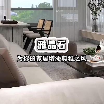 雅晶石为你的家居增添典雅···