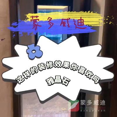这样的装修你喜欢吗雅晶石