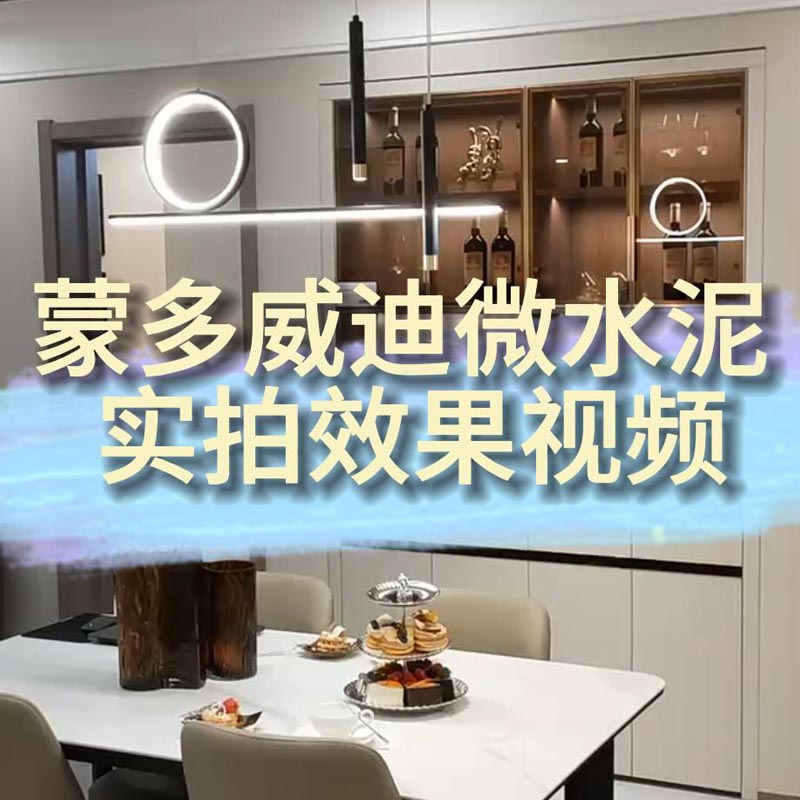 慕卡迪艺术漆微水泥装修实···