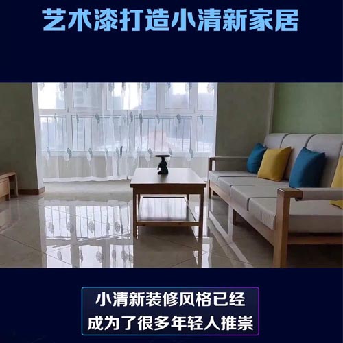 艺术漆打造小清晰家居