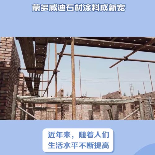 慕卡迪仿石材涂料成新宠