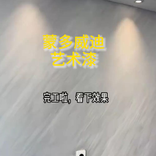 慕卡迪艺术漆家装效果实拍