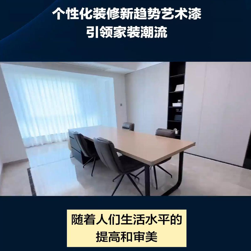 个性化装修新趋势艺术漆 引···