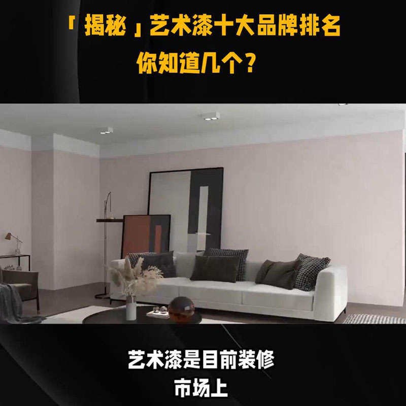 「揭秘」艺术漆十大品牌排···