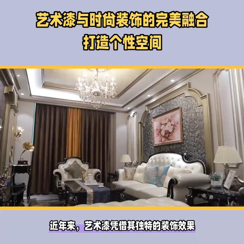 艺术漆与时尚装饰的完美融···