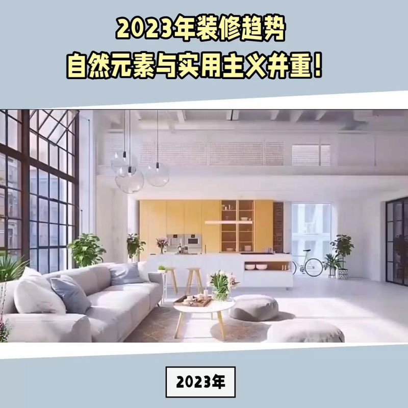 2023年装修趋势：实用主义···