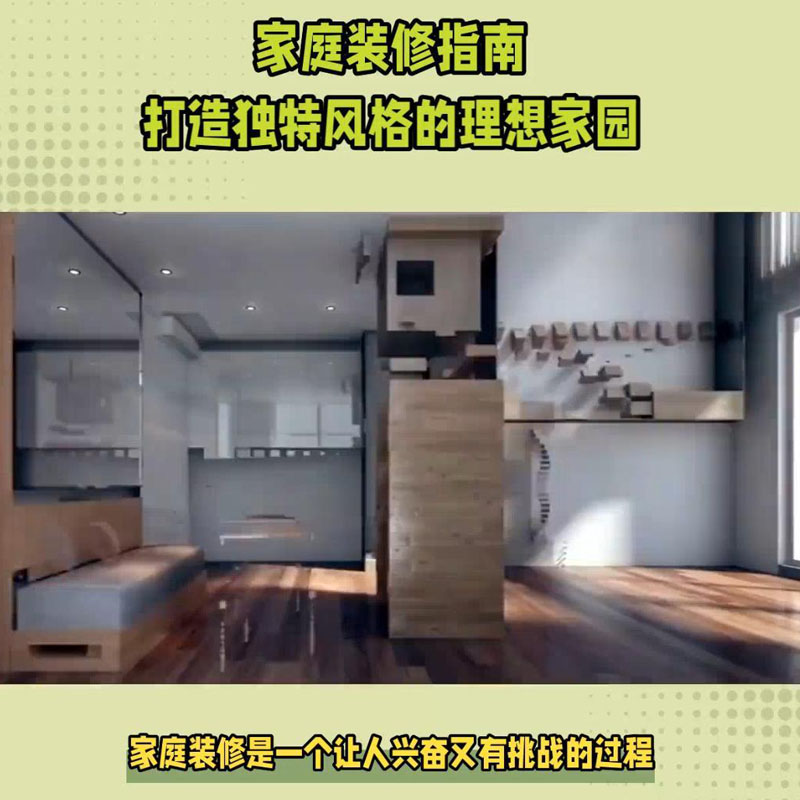 家庭装修指南 打造独特风格···